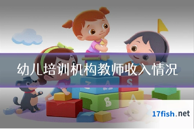 幼儿培训机构教师收入情况