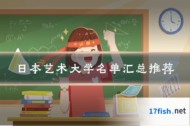 日本艺术大学名单汇总推荐