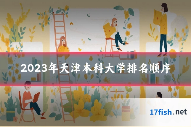 2023年天津本科大学排名顺序