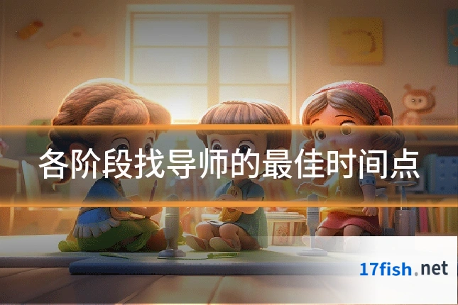 各阶段找导师的最佳时间点