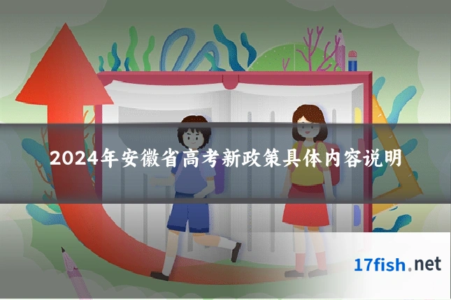 2024年安徽省高考新政策具体内容说明
