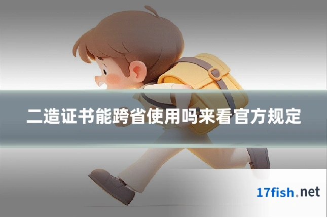 二造证书能跨省使用吗来看官方规定