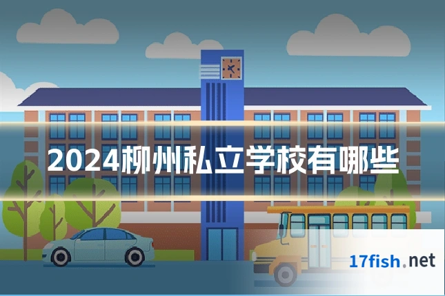 2024柳州私立学校有哪些