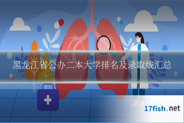 黑龙江省公办二本大学排名及录取线汇总