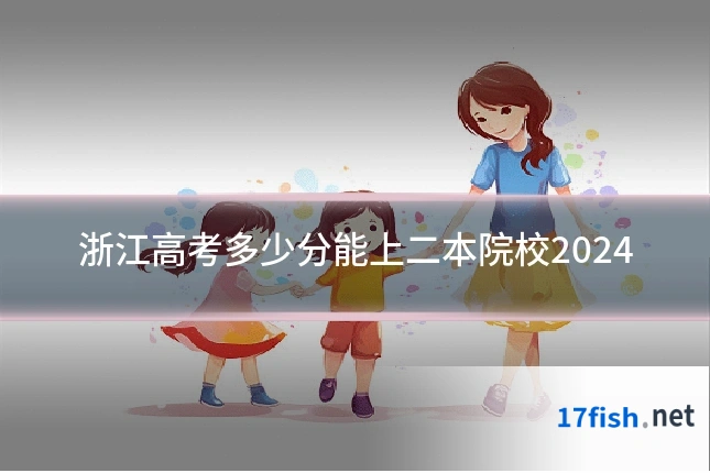 浙江高考多少分能上二本院校2024