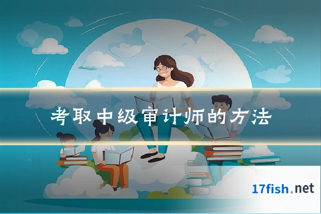 考取中级审计师的方法