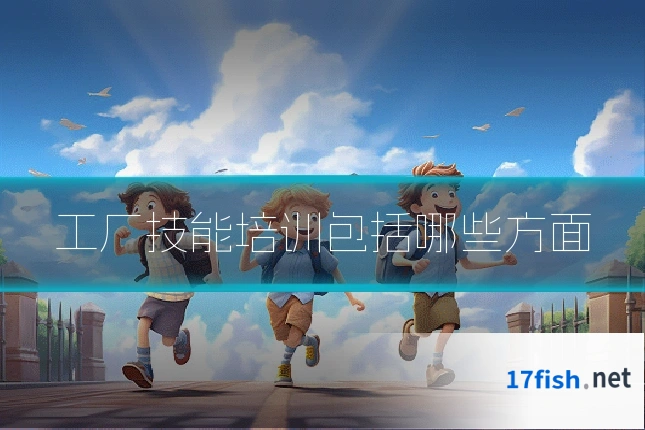 工厂技能培训包括哪些方面