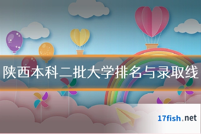 陕西本科二批大学排名与录取线