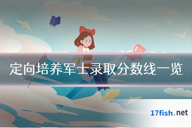 定向培养军士录取分数线一览
