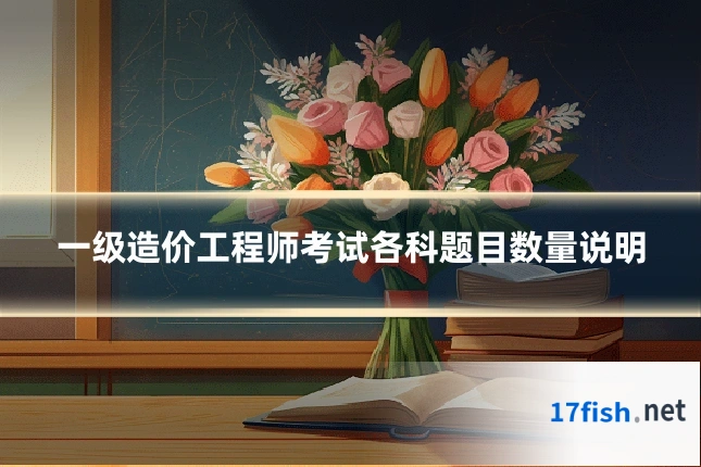 一级造价工程师考试各科题目数量说明