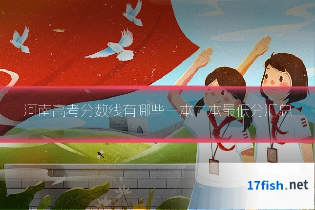 河南高考分数线有哪些一本二本最低分汇总
