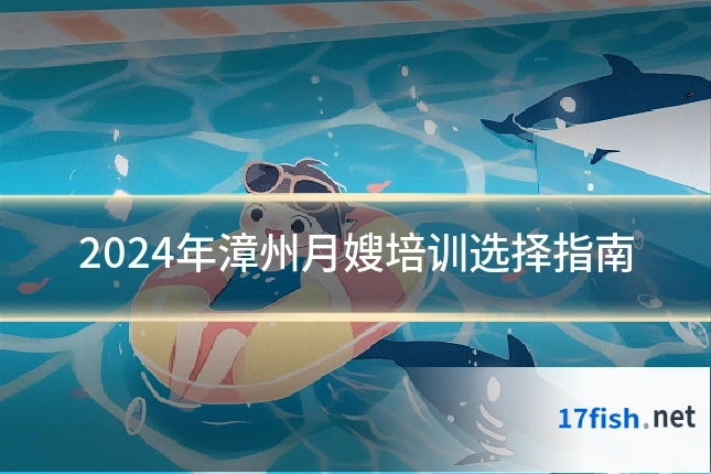 2024年漳州月嫂培训选择指南