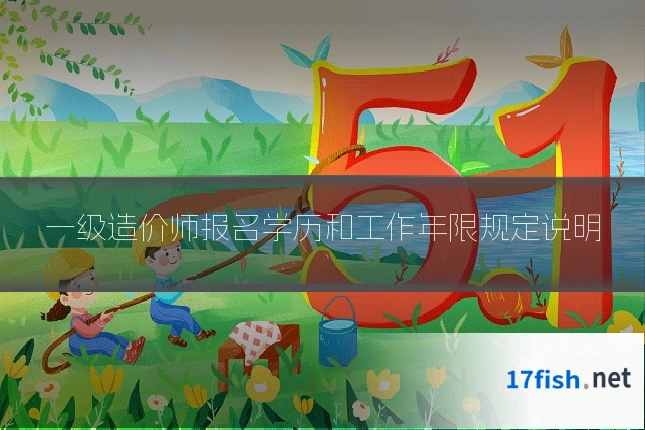 一级造价师报名学历和工作年限规定说明