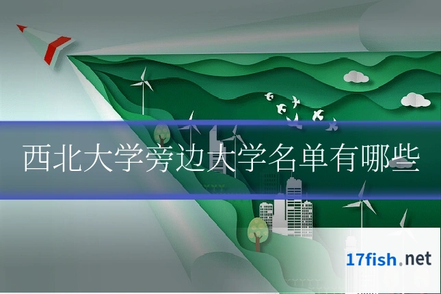 西北大学旁边大学名单有哪些