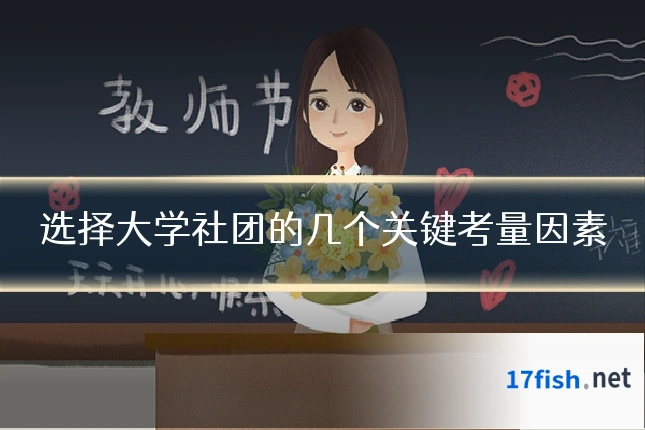 选择大学社团的几个关键考量因素
