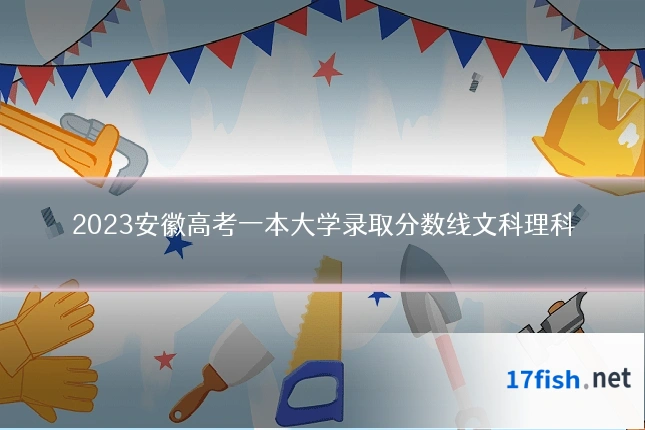2023安徽高考一本大学录取分数线文科理科