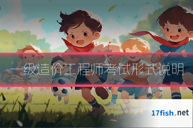 一级造价工程师考试形式说明