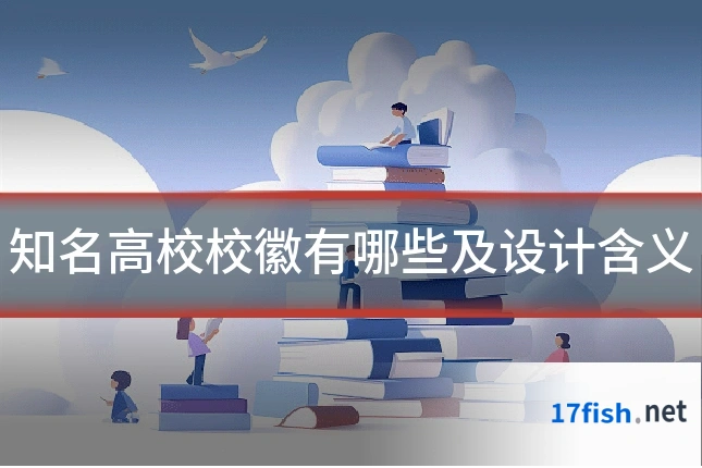知名高校校徽有哪些及设计含义