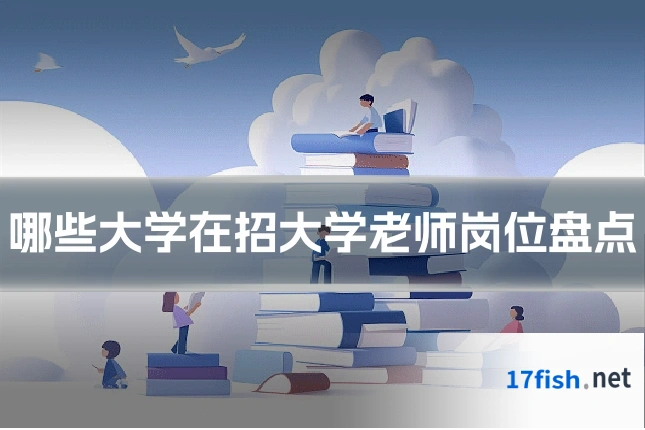 哪些大学在招大学老师岗位盘点