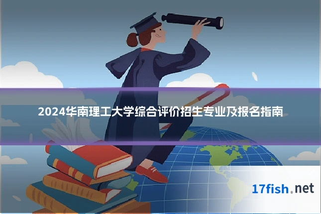 2024华南理工大学综合评价招生专业及报名指南