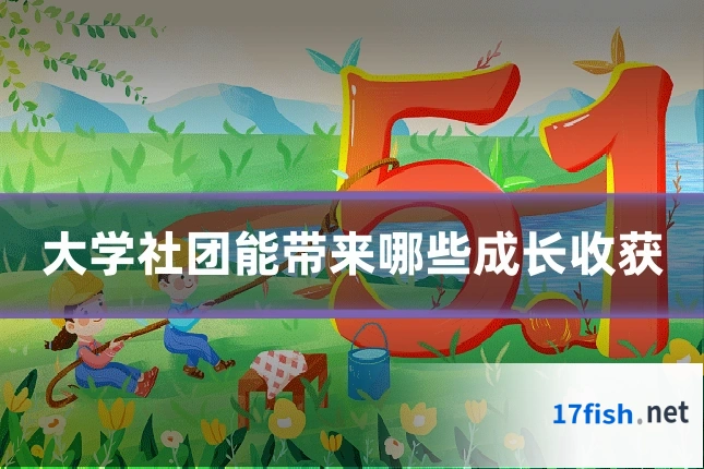 大学社团能带来哪些成长收获