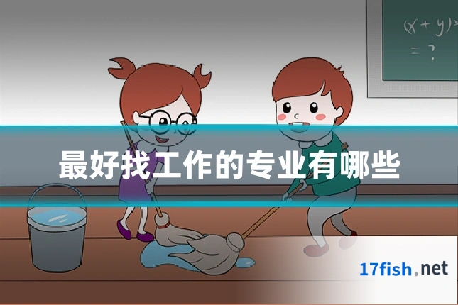最好找工作的专业有哪些