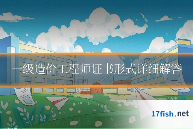 一级造价工程师证书形式详细解答
