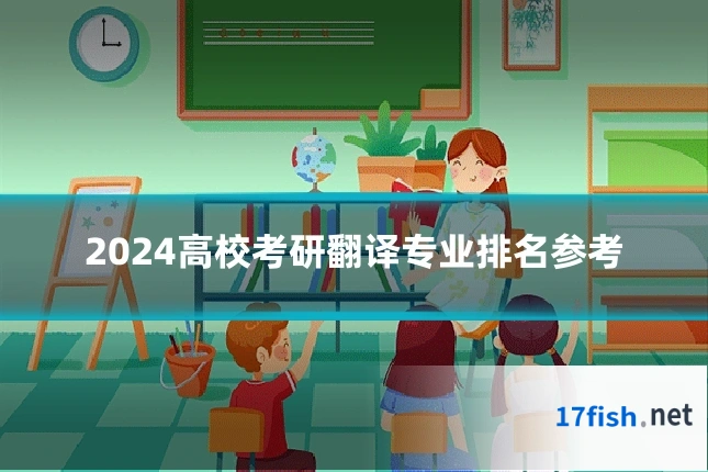 2024高校考研翻译专业排名参考