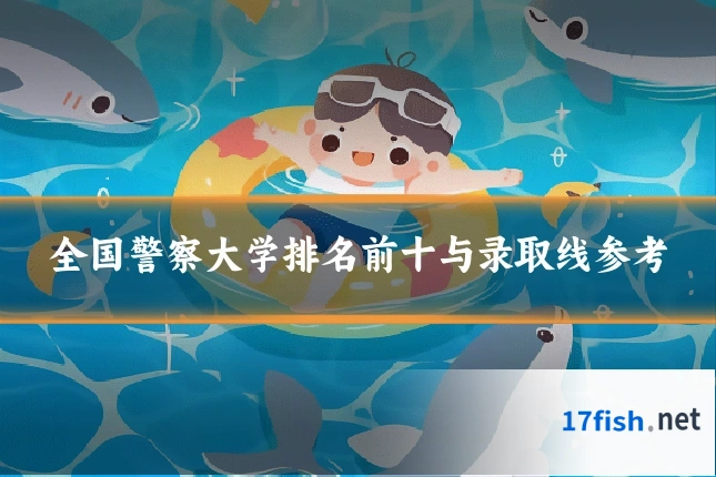 全国警察大学排名前十与录取线参考