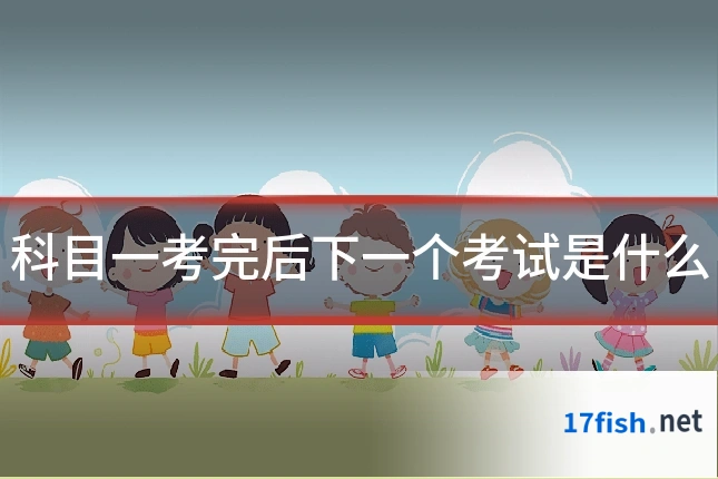 科目一考完后下一个考试是什么