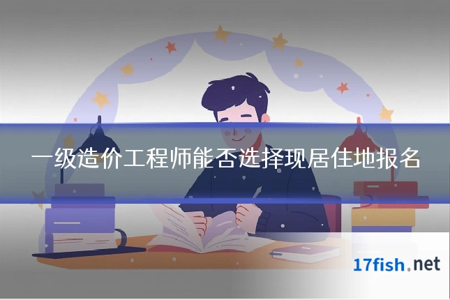一级造价工程师能否选择现居住地报名