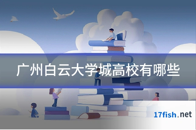 广州白云大学城高校有哪些
