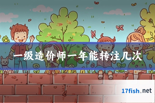 一级造价师一年能转注几次