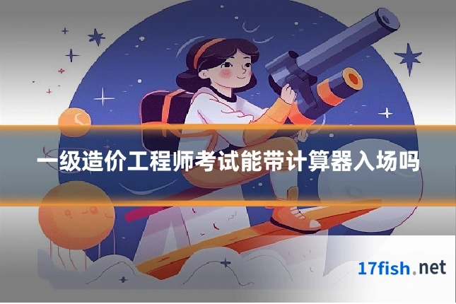 一级造价工程师考试能带计算器入场吗