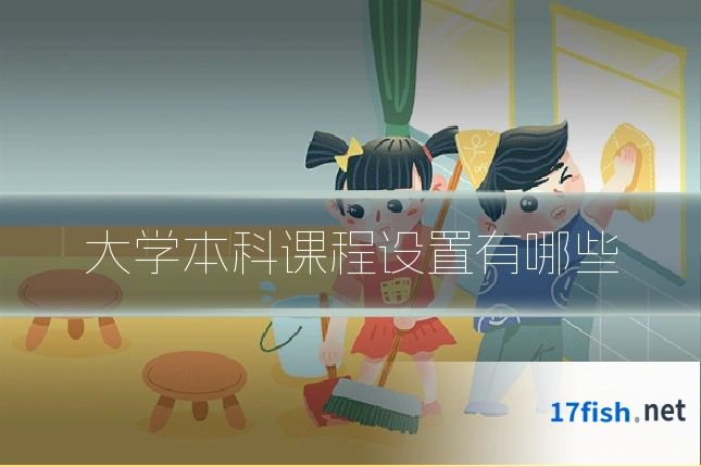 大学本科课程设置有哪些