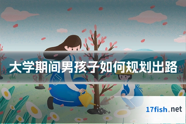 大学期间男孩子如何规划出路
