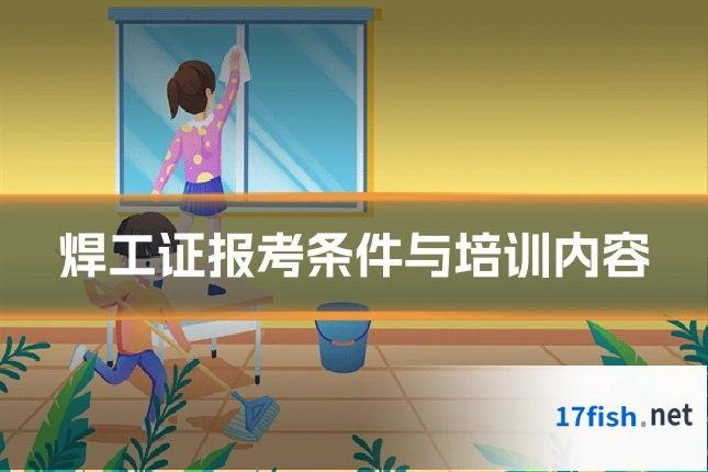 焊工证报考条件与培训内容