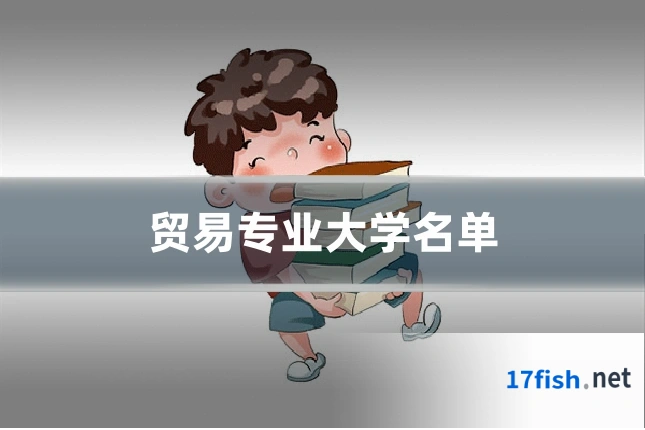 贸易专业大学名单