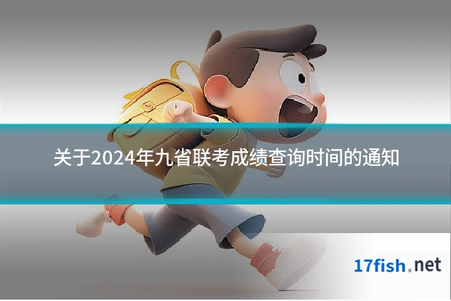 关于2024年九省联考成绩查询时间的通知