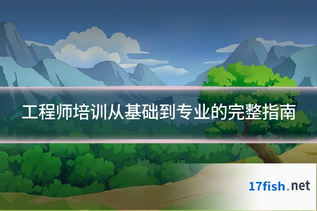 工程师培训从基础到专业的完整指南