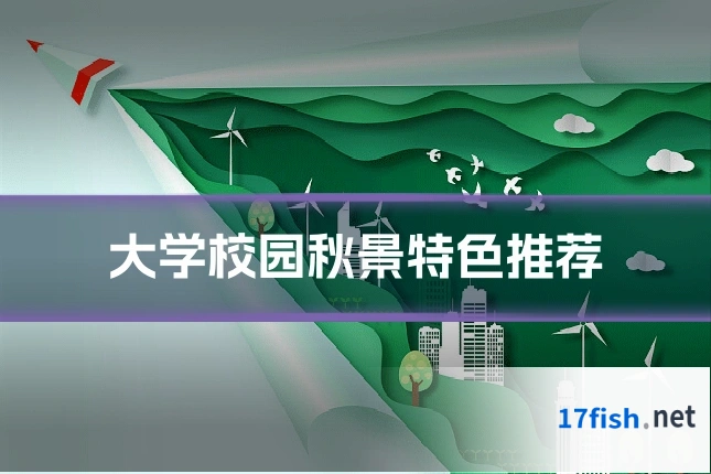 大学校园秋景特色推荐