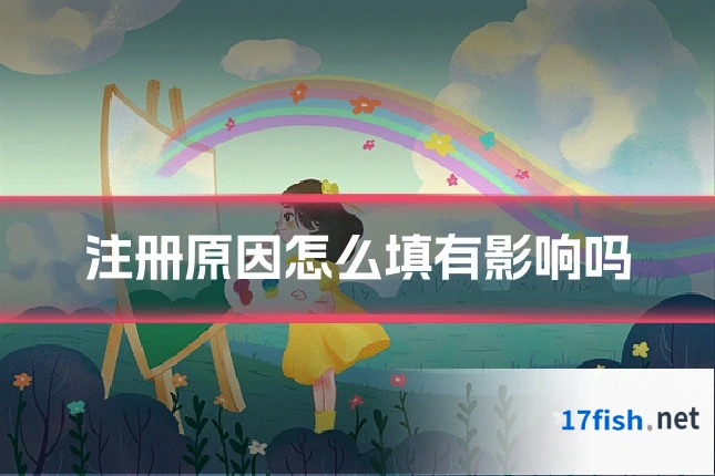 注册原因怎么填有影响吗