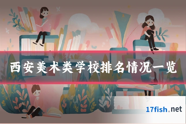 西安美术类学校排名情况一览