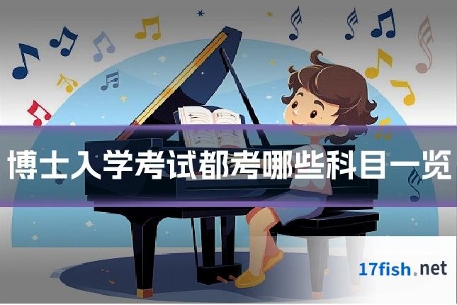 博士入学考试都考哪些科目一览
