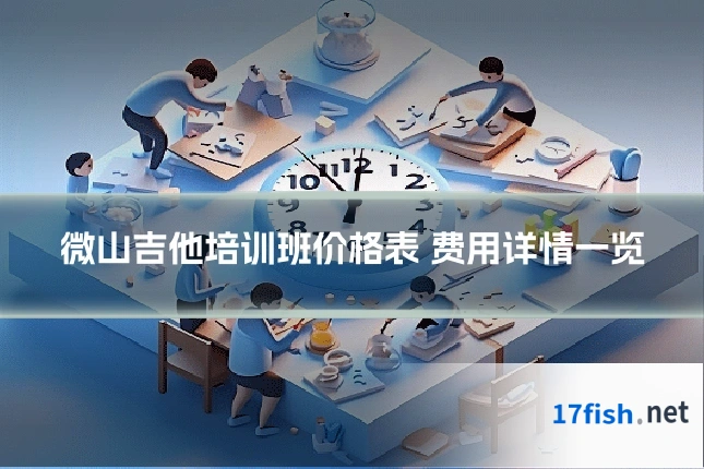 微山吉他培训班价格表 费用详情一览