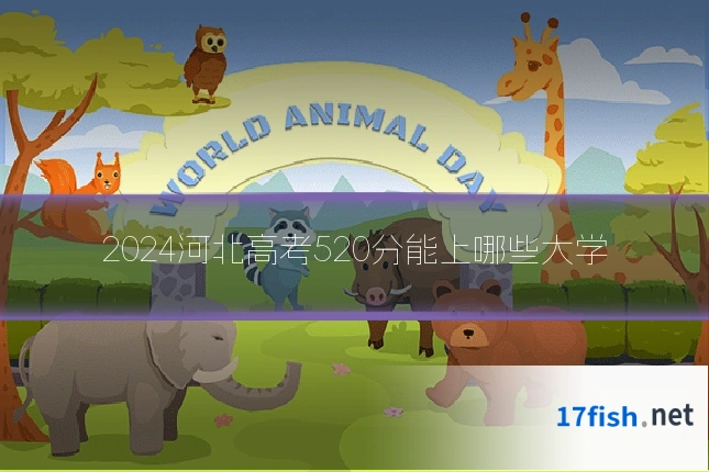 2024河北高考520分能上哪些大学