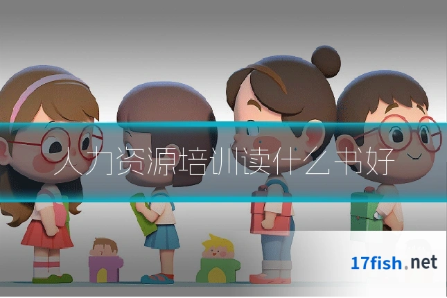 人力资源培训读什么书好