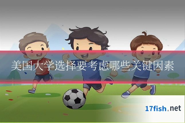 美国大学选择要考虑哪些关键因素
