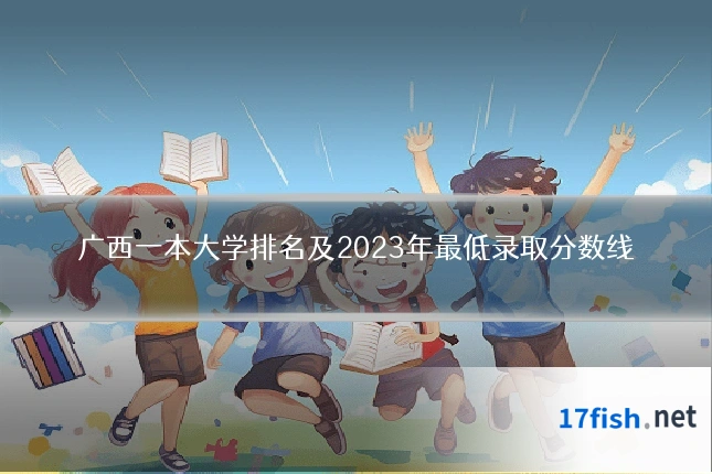 广西一本大学排名及2023年最低录取分数线