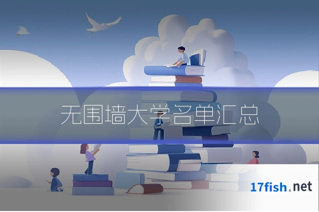 无围墙大学名单汇总